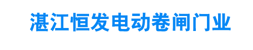 湛江恒发电动卷闸门业